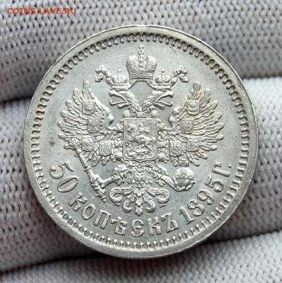 50 копеек 1895 АГ. До 08.02.19 в 22.00 МСК - DSC_7687.JPG