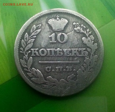 10 копеек 1822г. спб пд - 2019-01-30_13h24_10