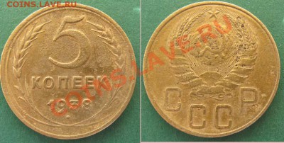 5 копеек 1938 г.До 09.06.11 21-00 МСК - 5 к 38