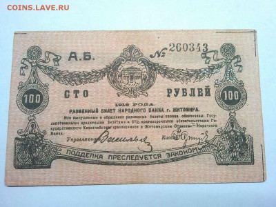 100 руб. Житомира, 1919г., светло-розовая, до 09.02.19г. - IMG_20190205_201803_thumb