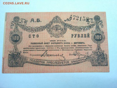 100 руб. Житомира, 1919г., темно-розовая, до 09.02.19г. - IMG_20190205_201928_thumb
