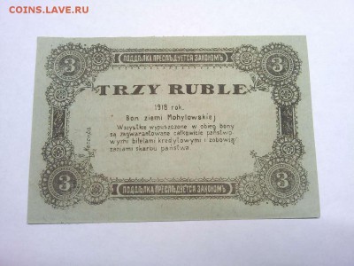3 руб. Могилева, 1918г., до 09.02.19г. - IMG_20190205_202128_thumb