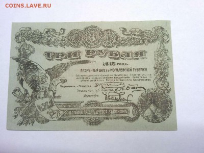 3 руб. Могилева, 1918г., до 09.02.19г. - IMG_20190205_202114_thumb