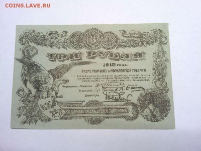 3 руб. Могилева, 1918г., до 09.02.19г. - IMG_20190205_202111_thumb