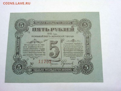 5 руб. Могилева, 1918г., до 09.02.19г. - IMG_20190205_202245_thumb