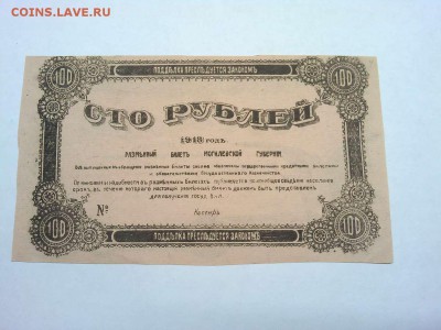 100 руб. Могилева, 1918г., до 09.02.19г. - IMG_20190205_202350_thumb