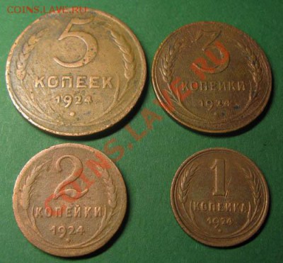 1,2,3,5 копеек 1924г.До 09.06.11 21-30МСК - 24 реверс
