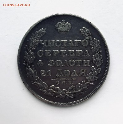 1 рубль 1828 - IMG_2208