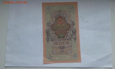 10 руб. 1909г. с пачки номер 934934      08.02.19. 22.00 - 20190131_140851[1]