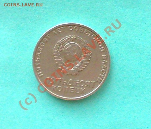 50 копеек 1967 года - 21042009381