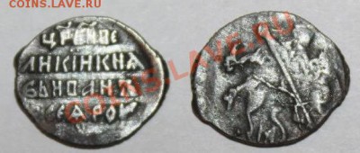 Копейка Ивана IV Грозного до 09.06.11 22:30 мск - IMG_28771.JPG