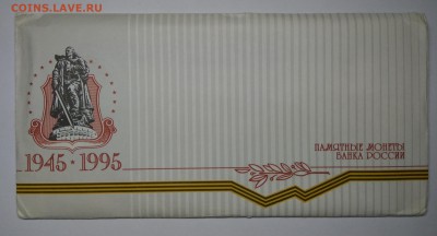 НАБОР 50 ЛЕТ ПОБЕДЫ 1995. В конверте.   11.02.19 в 22.00 - 4