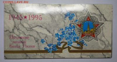 НАБОР 50 ЛЕТ ПОБЕДЫ 1995. В конверте.   11.02.19 в 22.00 - 3