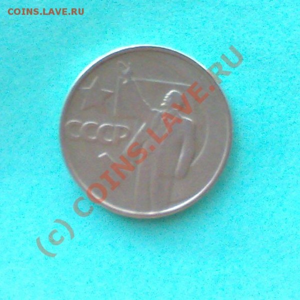 50 копеек 1967 года - 21042009379