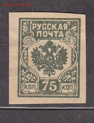 Русская почта 1м 75копеек - 406