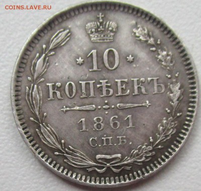 10 копеек 1861 года - гурт точки ? - IMG_9605.JPG