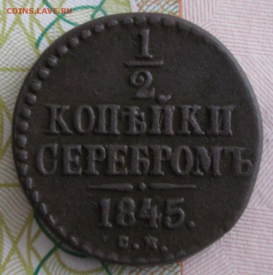 2 копейки 1845 СМ года до 22-00 10.02.19 года - IMG_9011.JPG