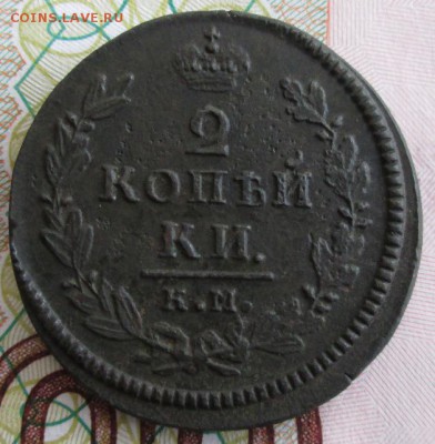 2 копейки 1830 КМ АМ года до 22-00 10.02.19 года - IMG_9016.JPG