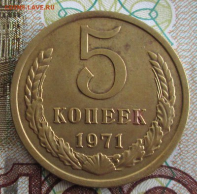 5 копеек 1971 года до 22-00 10.02.19 года - IMG_9021.JPG