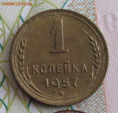 1 копейка 1957 года до 22-00 10.02.19 года - IMG_9025.JPG