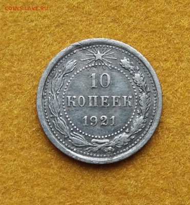 10 копеек 1921год . до 09.02. - 10-21а