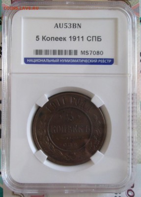 5 копеек 1911 года( AU 53 ) до 22-00 10.02.19 года - IMG_8749.JPG