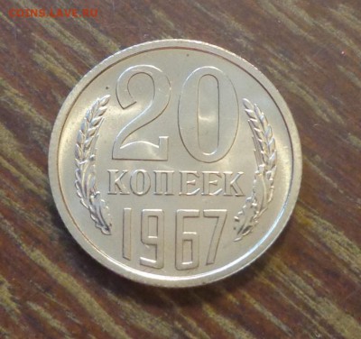 20 копеек 1967 наборная до 12.02, 22.00 - 20 коп 1967 наборная_1