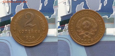 1 и 2 копейки 1924 года. До 12.02. в 22-00 МСК - 2 копейки 1924