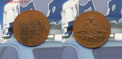 1 копейка 1832 ЕМ ФХ. До 12.02. в 22-00 МСК - 1 копейка 1832
