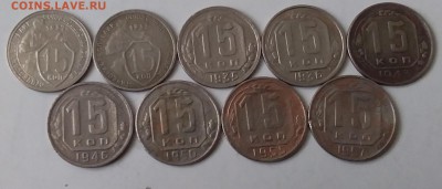 15 копеек 1932-57. До 8.02.19 в 22.00 - 20190206_113837