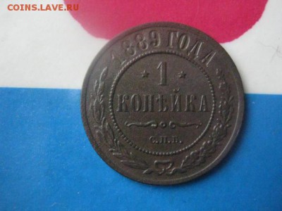 1 копейка 1889 СПБ. До 12.02.2019г. - 002.JPG