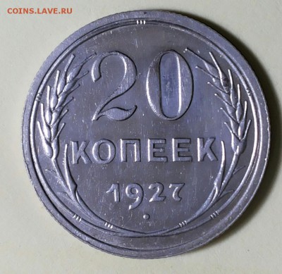 15 копеек 1928 и 20 копеек 1927 UNC на оценку. - 20190206_081257-1
