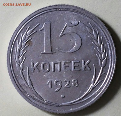 15 копеек 1928 и 20 копеек 1927 UNC на оценку. - 20190206_094648-1