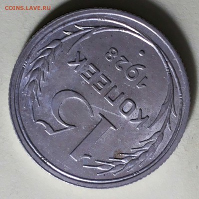 15 копеек 1928 и 20 копеек 1927 UNC на оценку. - 20190206_094752-1