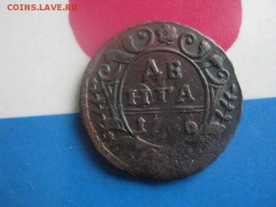 Деньга 1736г. В альбом. До 12.02.2019г. - 014.JPG