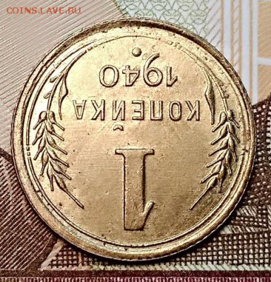 1 копейка 1940 года. Шт. 1.2А. Оценка. - 015