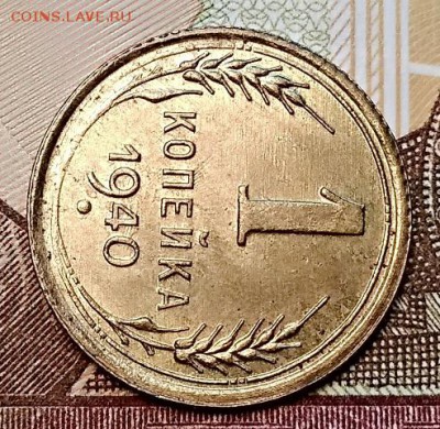 1 копейка 1940 года. Шт. 1.2А. Оценка. - 014