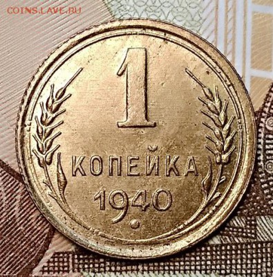 1 копейка 1940 года. Шт. 1.2А. Оценка. - 013