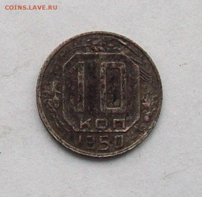 10 копеек 1950 шт 3.1 А? - 100_3661.JPG