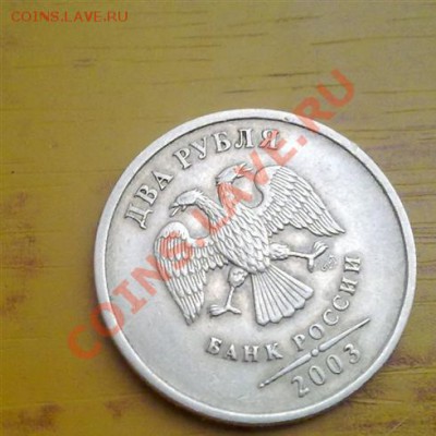 2 рубля 2003 года Оценка - 2003