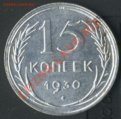 15 копеек 1930г - img736