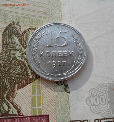 15 копеек 1927 года, до 12.02.19 в 22.00 по мск - 111.JPG