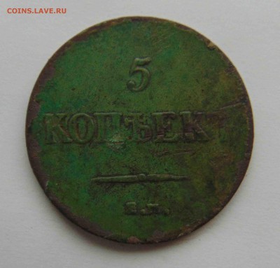 5 коп 1837г ЕМ.КТ .До8.02 в 22.00 мск - 4