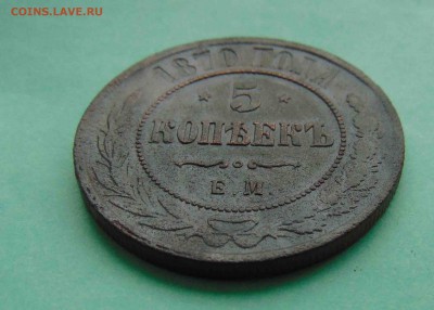 5 копеек 1870г.До 8.02 в 22.00 мск - 7