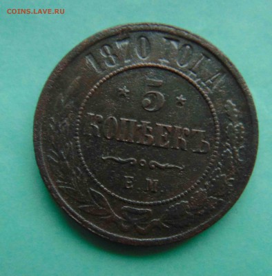 5 копеек 1870г.До 8.02 в 22.00 мск - 8
