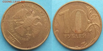 Раскол на 10 руб. до 12.02.19г. 22-00мск - 10_рублей_2012.JPG