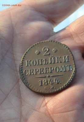 2 копейки 1844 см - DSC_2922