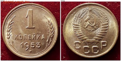 1 копейка 1953г штемп блеск  до 22:00 12.02.2019 - 1 коп 1953