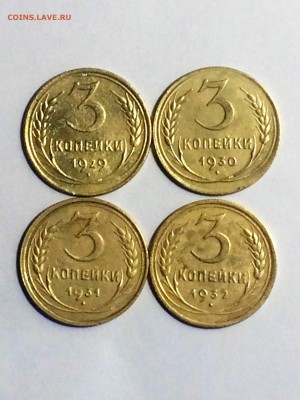 3 копейки 1929 - 1932 года - до 12.02.2019. 22.00 - IMG_7725