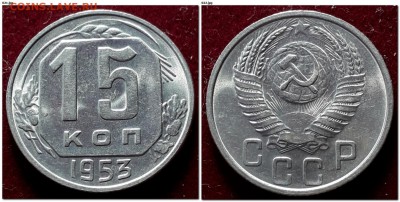 15 копеек 1953 штемп блеск до 22:00 12.02.2019 - 15 копеек 1953